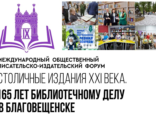 В областной столице начался IX Международный общественный писательско-издательский форум «Столичные издания XXI века. 165 лет библиотечному делу в Благовещенске»
