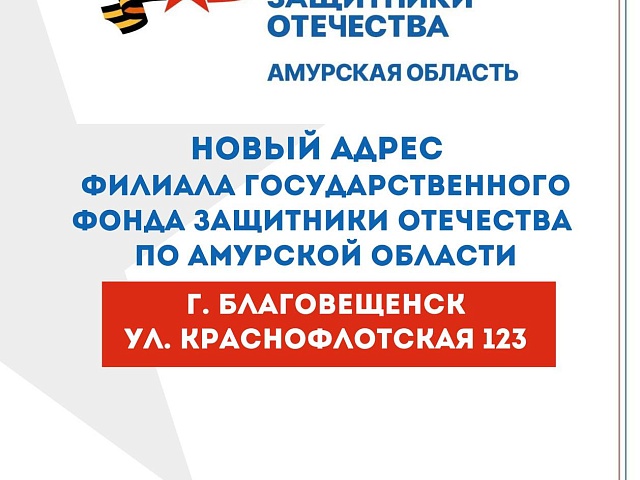 В Благовещенске филиал Госфонда «Защитники Отечества» переехал на новый адрес  