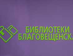 В Благовещенске открылась пятая модельная библиотека