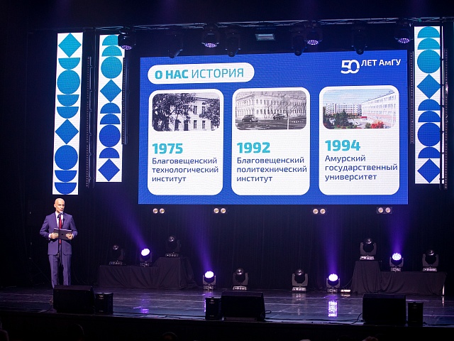 Амурский госуниверситет отметил полувековой юбилей