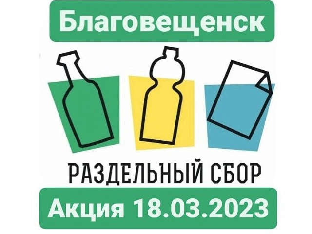 Автопластик, «пупырку», банки, игрушки, блистеры и многое другое примут на акции «Раздельный сбор отходов» в эти выходные в Благовещенске 