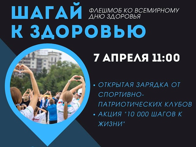 Во Всемирный день здоровья в столице Приамурья пройдет флешмоб «Шагай к здоровью»