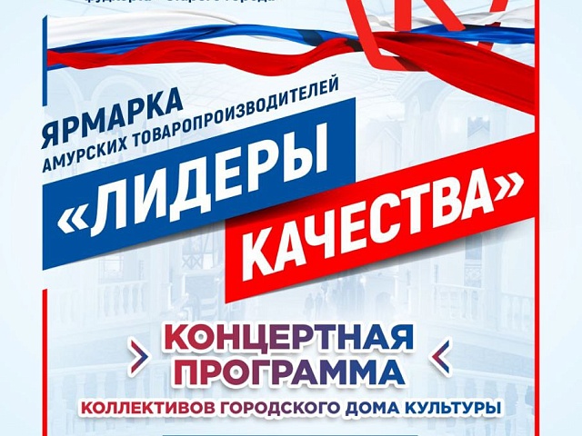 Выставка-распродажа, дегустации, розыгрыши и культурная программа ждут благовещенцев на ярмарке «Лидеры качества»