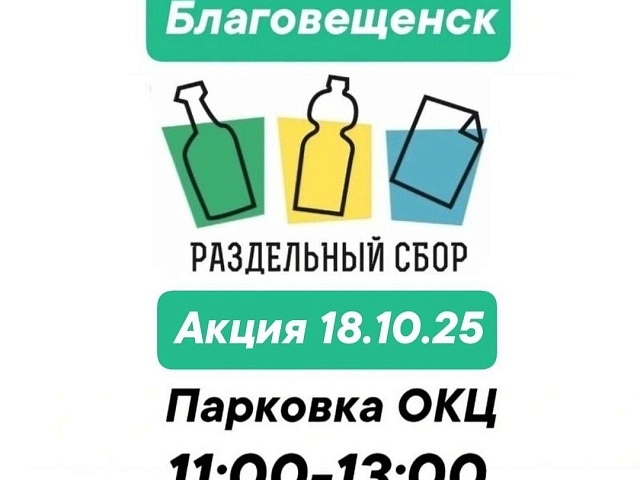 Экологическая акция «РазДельный сбор отходов» пройдет в Благовещенске уже в эту субботу
