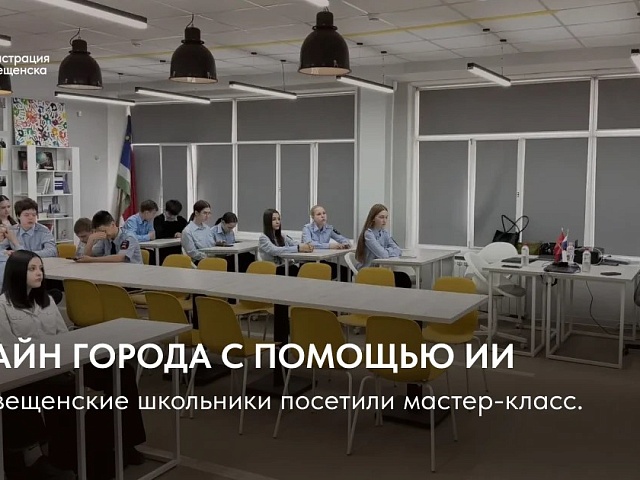 Ученье — свет! Благовещенские школьники создают дизайн города с помощью ИИ