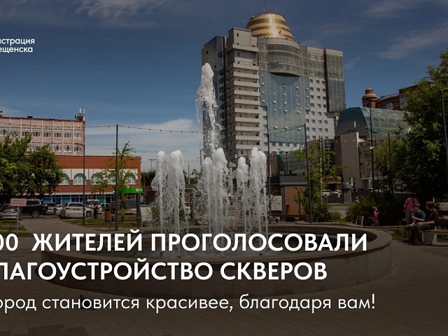 Более 20 000 благовещенцев уже выбрали территории для благоустройства в следующем году. А что насчет вас?