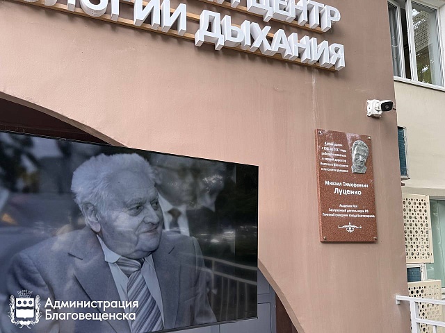 Жизнь, отданная науке: память академика Михаила Луценко увековечили в Благовещенске 