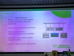 Проекты работников информационно-библиотечной системы Благовещенска