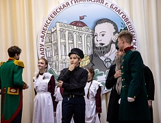 В Благовещенске свой 150-летний юбилей отмечает старейшее учебное заведение – Алексеевская гимназия