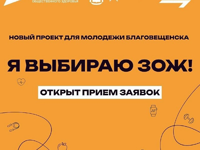 «Я выбираю ЗОЖ»: для молодёжи Благовещенска стартует новый проект 