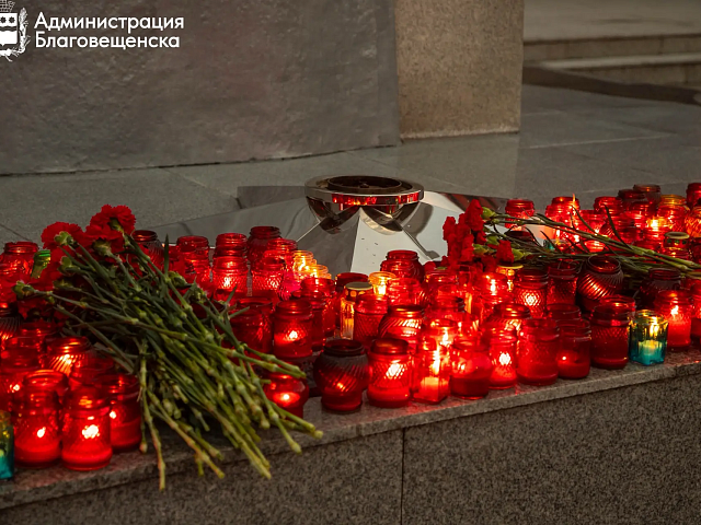 День памяти и скорби: благовещенцы зажгли свечи в память о героях Великой Отечественной войны