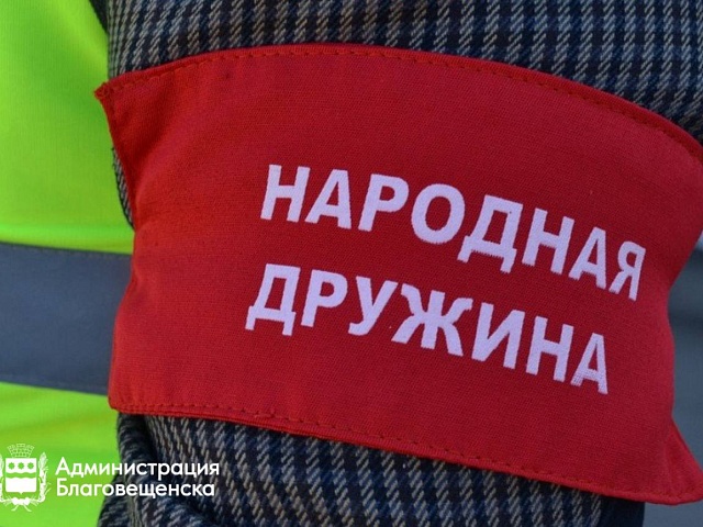 Народные дружинники Благовещенска помогли полиции пресечь почти 300 административных правонарушений с начала года 