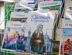 Православная выставка-форум «Радость слова»