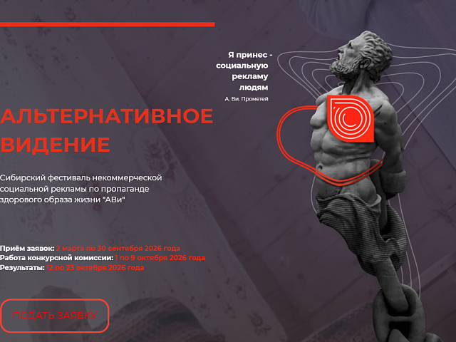 Благовещенцев зовут принять участие в фестивале социальной рекламы «Альтернативное Видение»
