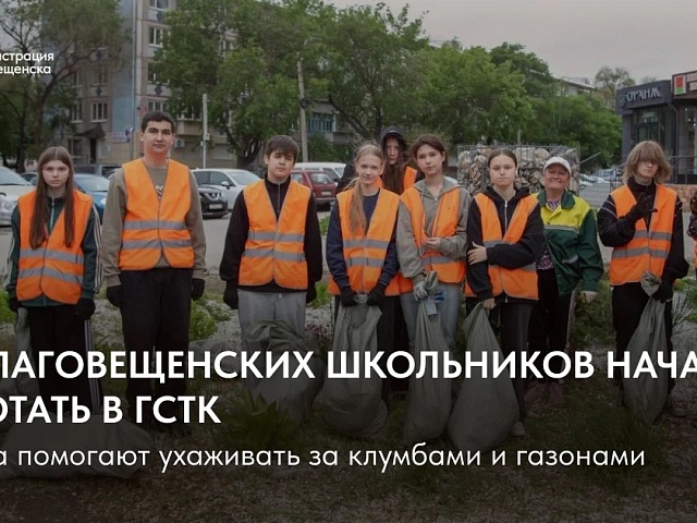 28 благовещенских школьников начали каникулы с работы на благо города   