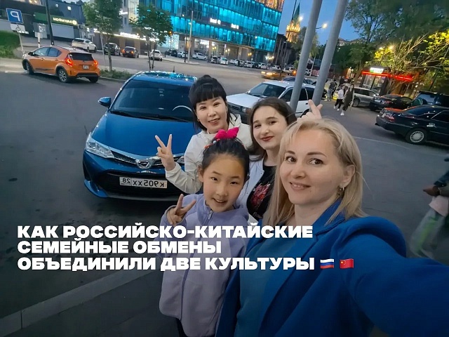 «Нам с китайской семьёй определённо повезло»: благовещенцы находят новых друзей благодаря международным обменам 