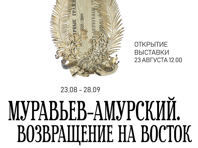 От Парижа до Благовещенска: жителям предлагают посетить уникальные экскурсии в рамках выставки серебряного венка Муравьёва-Амурского 