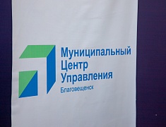 В Благовещенске начал работу муниципальный центр управления