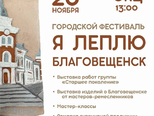 Начинающие керамисты вылепили из глины целый квартал Благовещенска