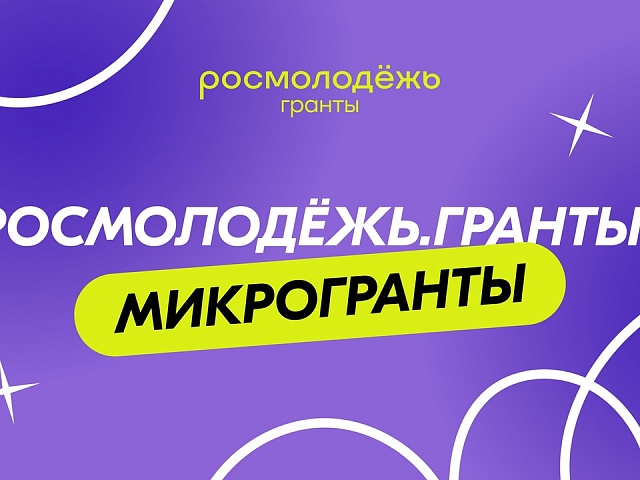 Благовещенская молодежь может выиграть 300 тысяч рублей на реализацию социально важных идей