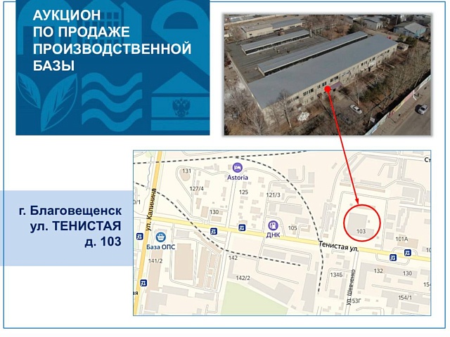 В Благовещенске продают производственную базу 