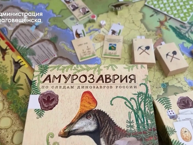 При поддержке мэра Благовещенска выпустили первую в России настольную игру «Амурозаврия. По следам динозавров России».