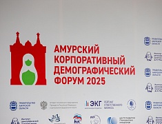 В Благовещенске прошел первый на Дальнем Востоке демографический форум