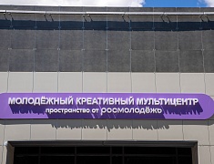 В Благовещенске открыли креативный Мультицентр