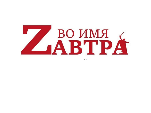 Благовещенцы могут принять участие в проекте «Во имя Zавтра»