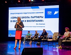 Общегородское школьное родительское собрание прошло в Благовещенске