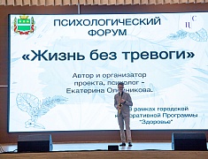 Первый психологический форум «Жизнь без тревоги»