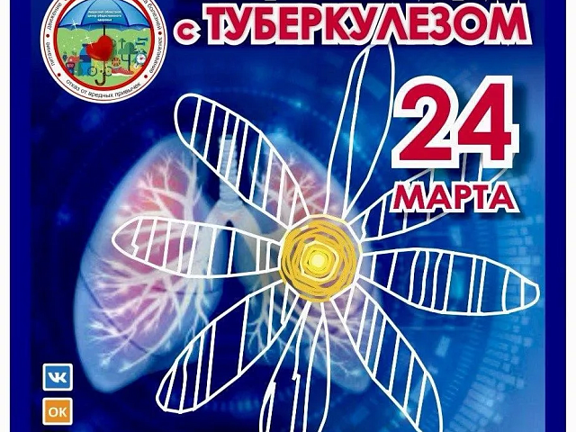 24 марта - Всемирный день борьбы с туберкулезом