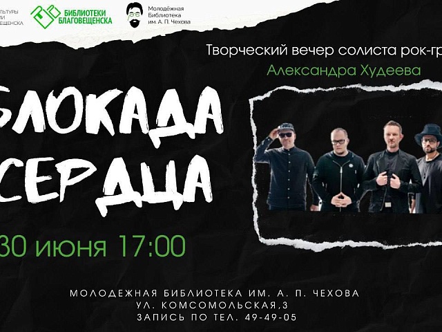 «Но от всех чудовищ жутких я тебя поклялся уберечь»: жителей амурской столицы приглашают на творческий вечер с солистом легендарной рок-группы «Блокада сердца» Александром Худеевым 