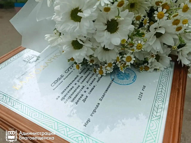 В Благовещенске супружеские пары с многолетним стажем получили благодарности мэра в честь Дня семьи, любви и верности
