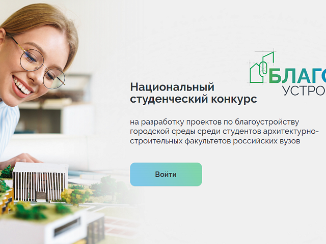 «Благоустрой!»: благовещенцы могут поучаствовать в Национальном студенческом конкурсе