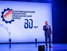 Благовещенский ремонтно-механический завод отметил 80-летний юбилей