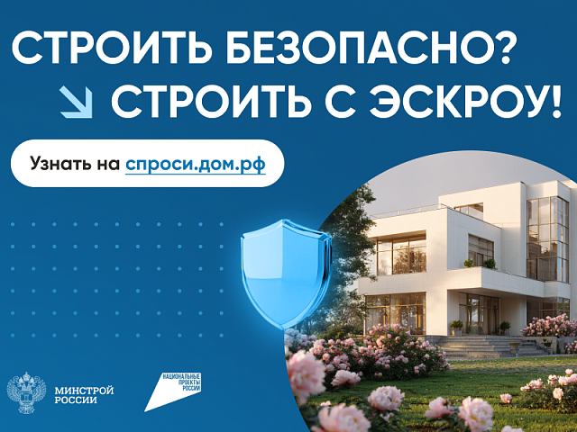Благовещенцы могут построить собственный дом используя эскроу счета