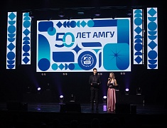 Амурский госуниверситет отметил полувековой юбилей