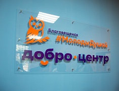 В Благовещенске для волонтеров «серебряного возраста» открыли Добро.Центр