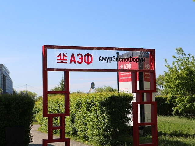 Уже завтра в Благовещенске стартует главное деловое событие региона «АмурЭкспоФорум – 2025» 