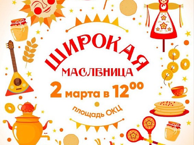Устроим проводы зимы! Приглашаем жителей Благовещенска на масленичные гуляния 2 марта