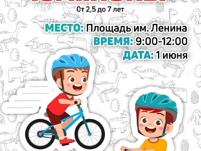 «Маленькие чемпионы»: юных благовещенцев приглашают на велозабег 