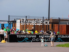 «Речную» спортивную зону открыли в Благовещенске