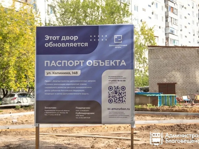 В Благовещенске обновляют дворовые территории благодаря федеральной программе. Ремонт идёт на Калинина, 148 и Ленина, 41
