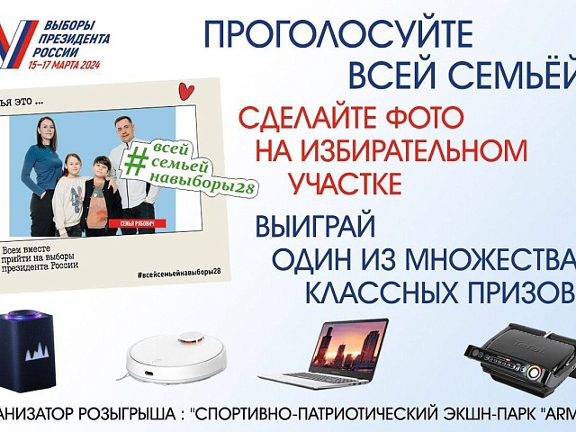 В дни выборов Президента России благовещенцы смогут выиграть ценные призы