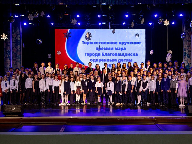 Премию мэра получили 40 талантливых школьников Благовещенска