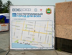 «Гостеприимный город для всех» стартовал в Благовещенске 