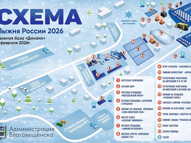 В Благовещенске определили схему площадок для «Лыжни России» 