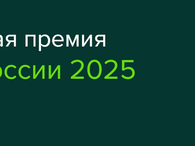 Определяем лучших экологов России: благовещенцев приглашают подать заявку на Национальную премию 