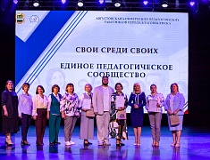 В Благовещенске завершилась ежегодная педагогическая конференция